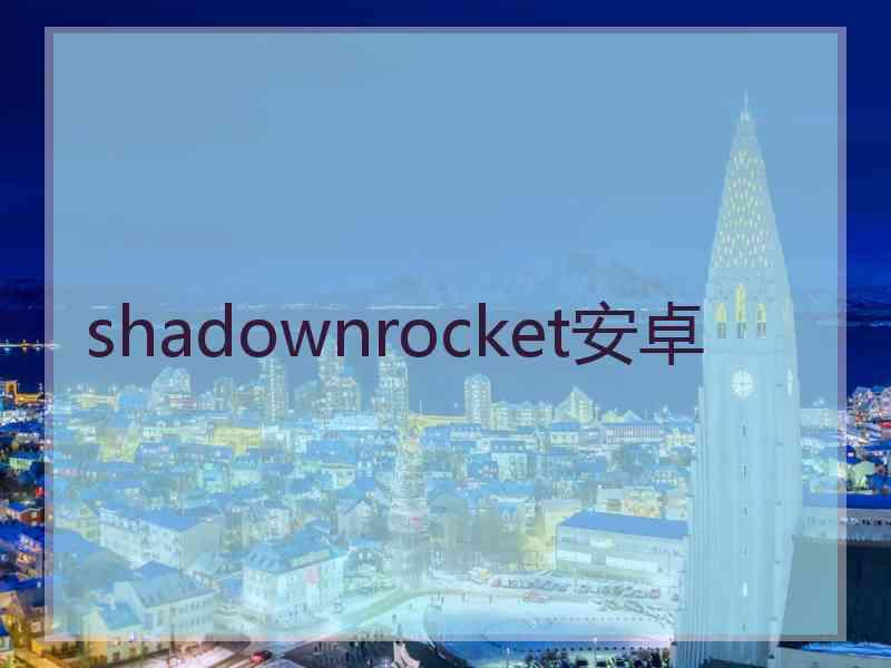 shadownrocket安卓