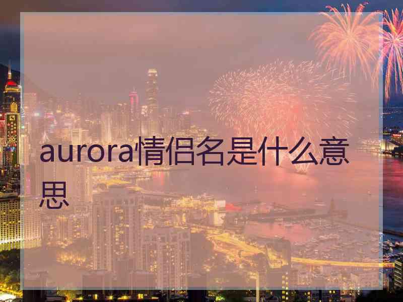 aurora情侣名是什么意思