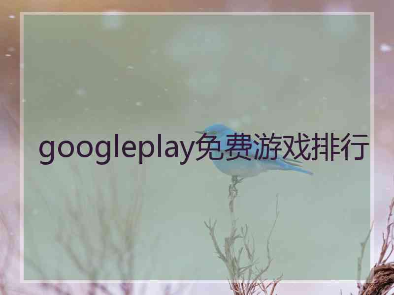 googleplay免费游戏排行