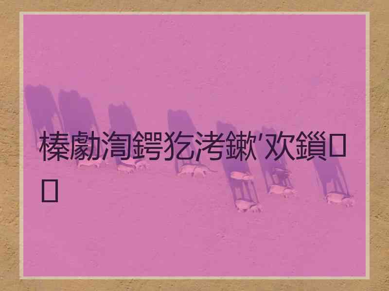 榛勮渹鍔犵洘鏉′欢鎻