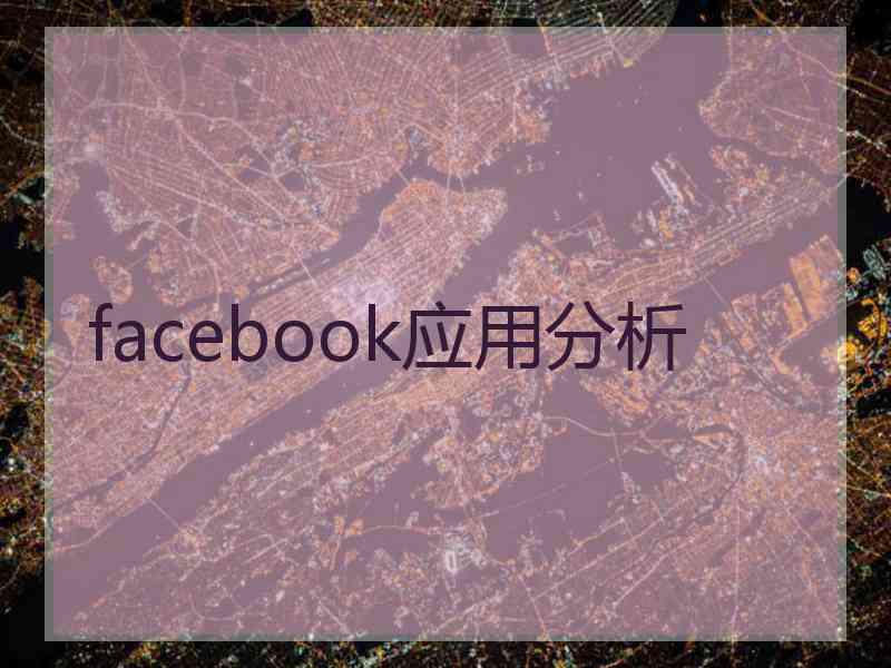 facebook应用分析