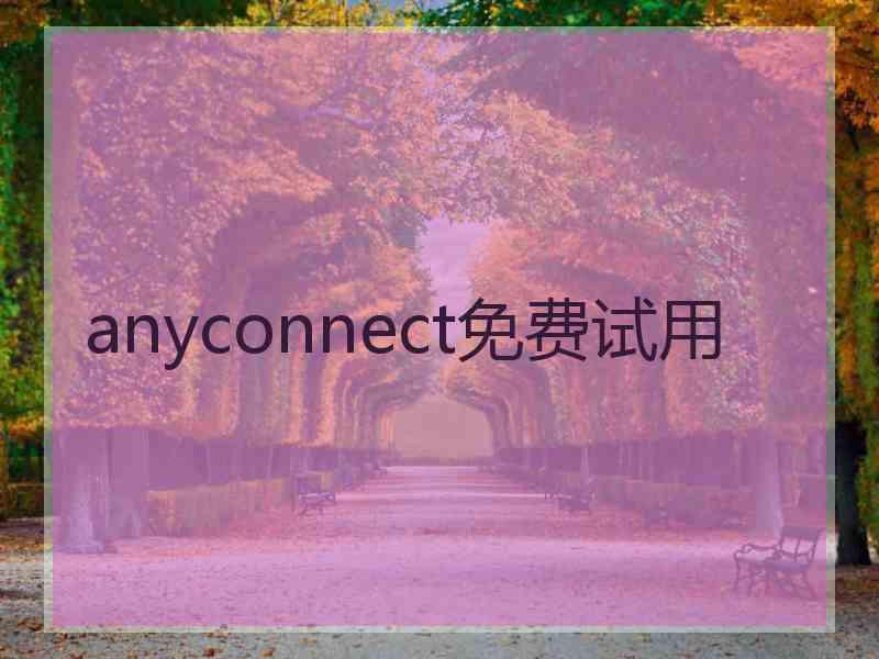 anyconnect免费试用