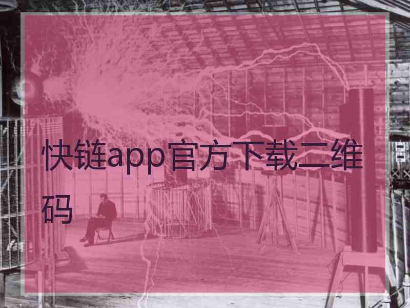 快链app官方下载二维码