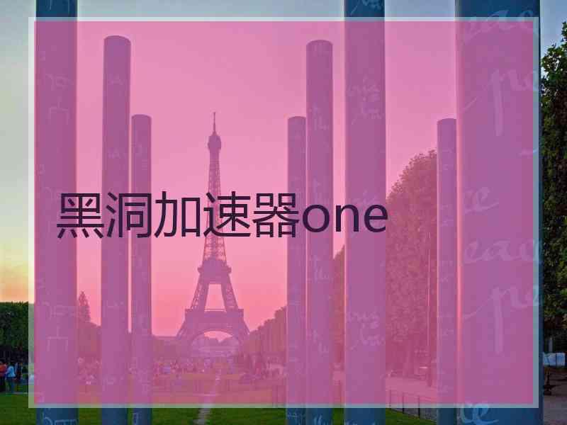 黑洞加速器one