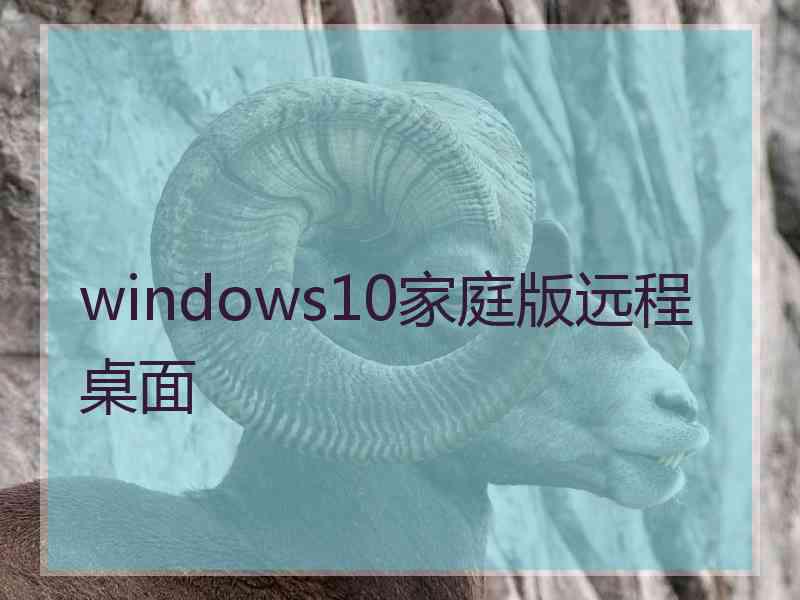 windows10家庭版远程桌面