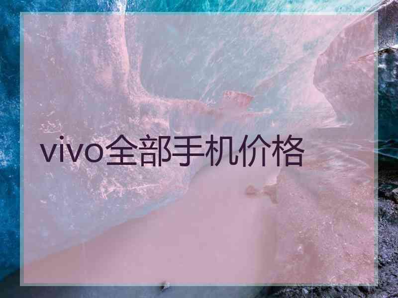 vivo全部手机价格