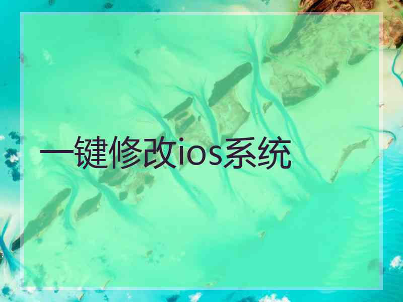 一键修改ios系统