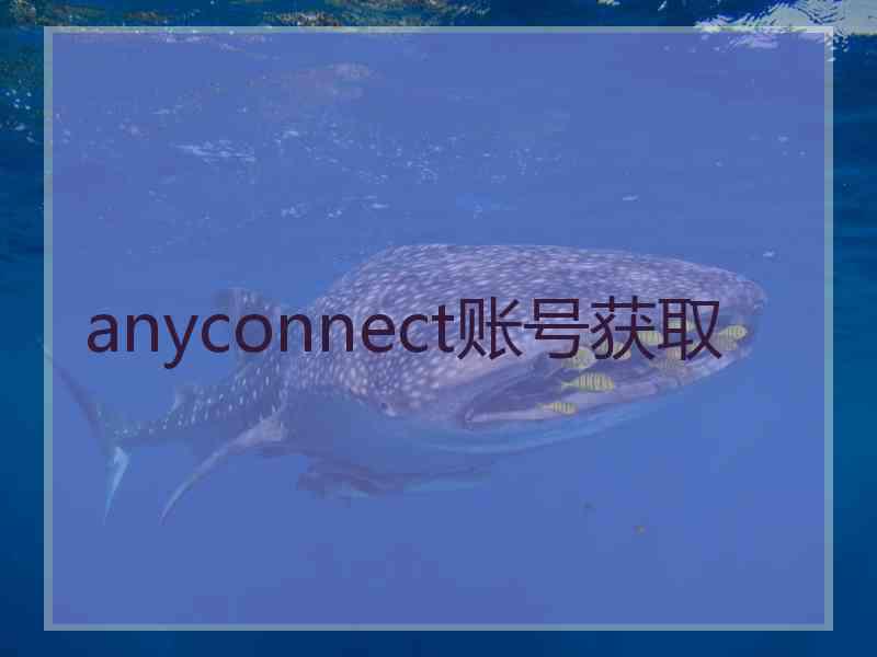 anyconnect账号获取