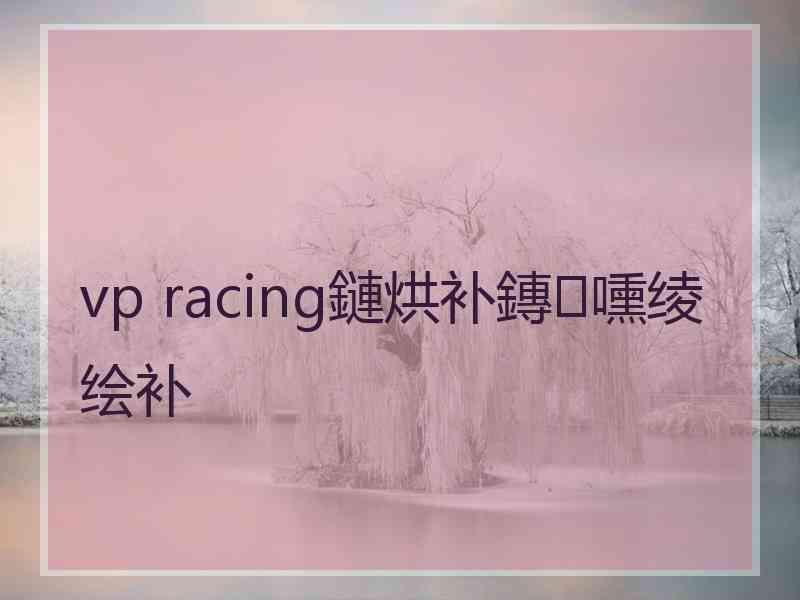 vp racing鏈烘补鏄嚑绫绘补