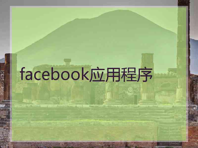 facebook应用程序