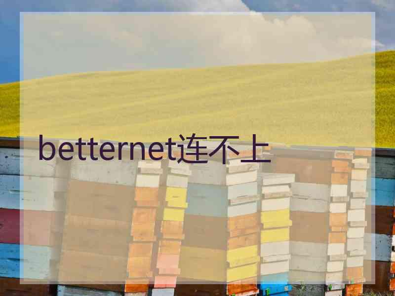 betternet连不上