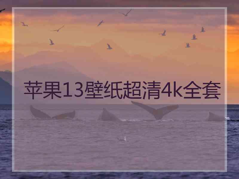 苹果13壁纸超清4k全套