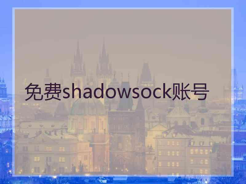 免费shadowsock账号