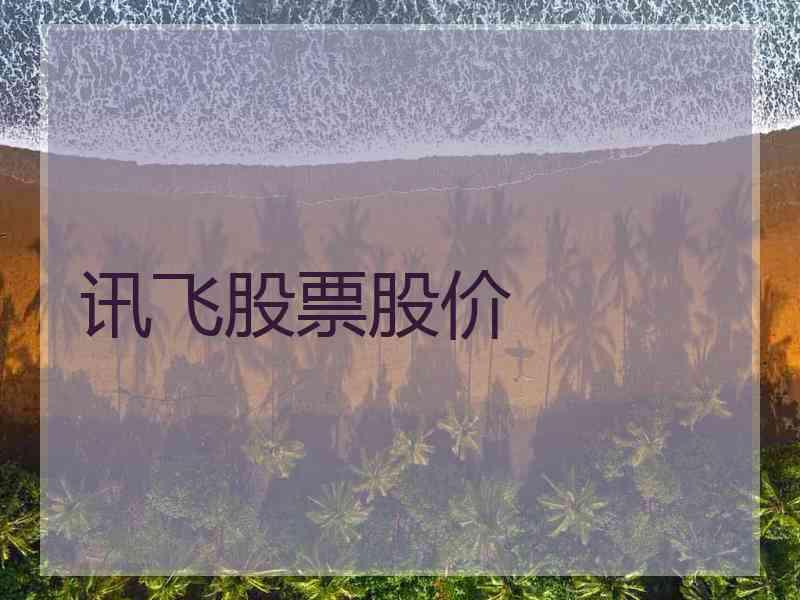 讯飞股票股价