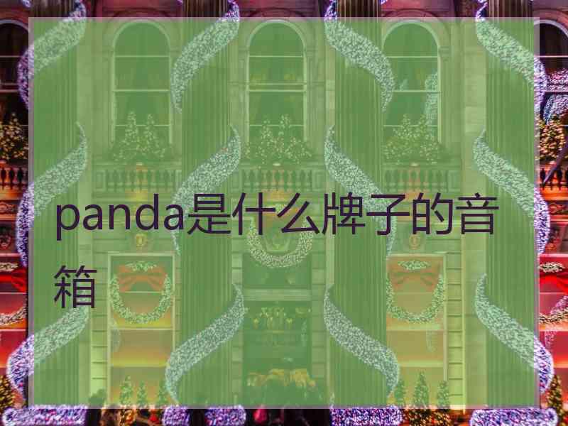 panda是什么牌子的音箱