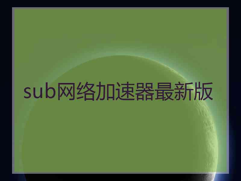 sub网络加速器最新版