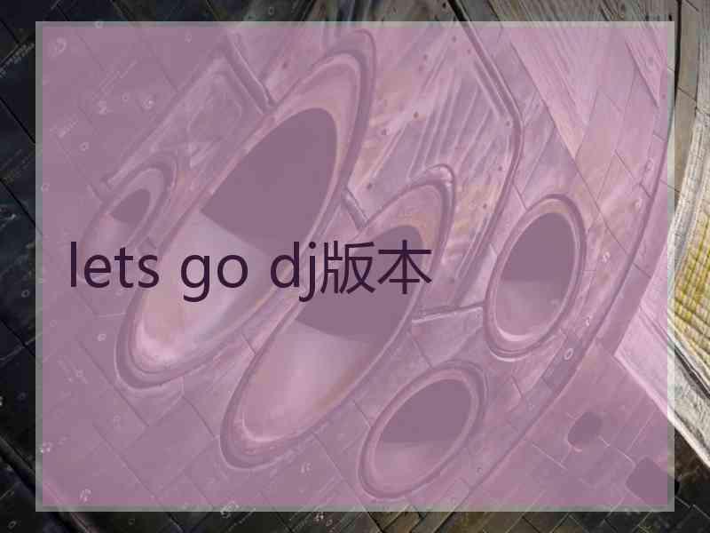 lets go dj版本