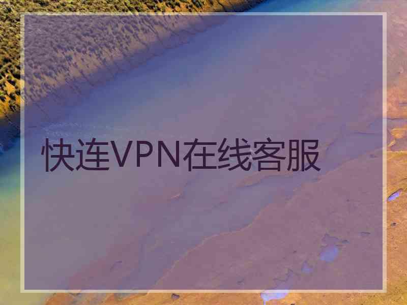 快连VPN在线客服