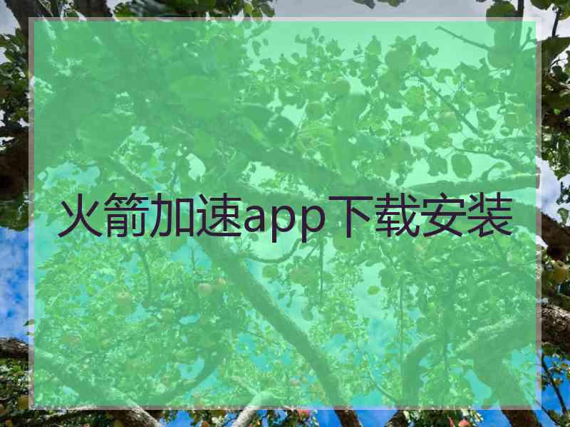 火箭加速app下载安装