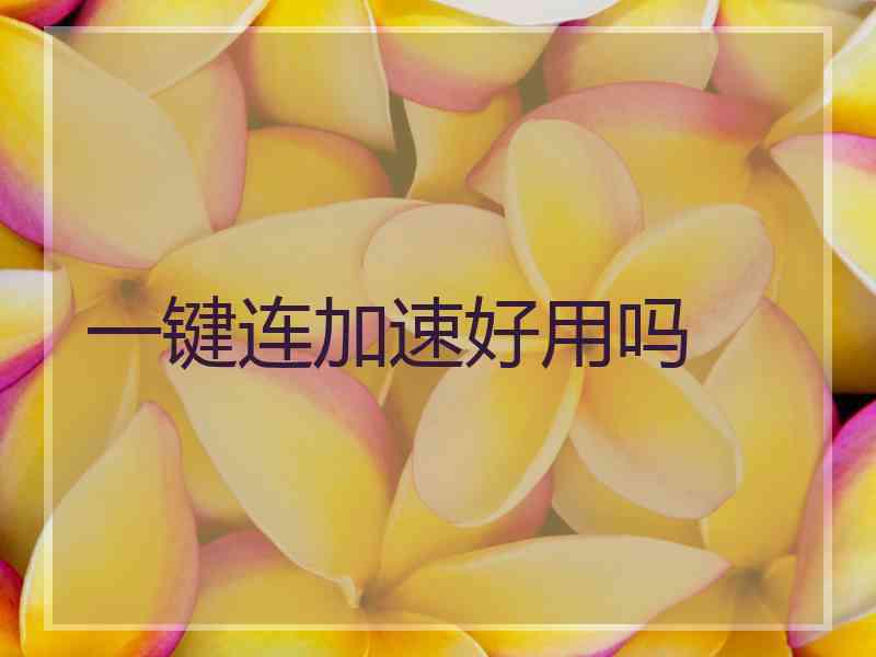 一键连加速好用吗