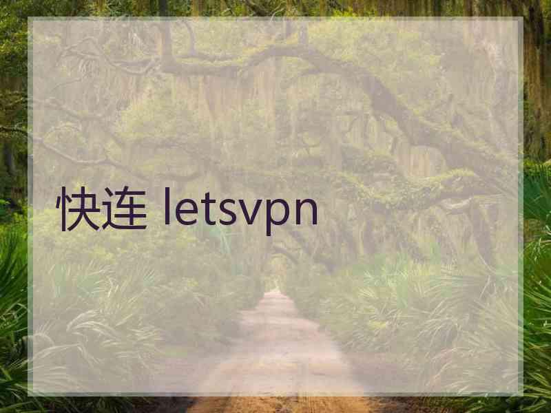 快连 letsvpn