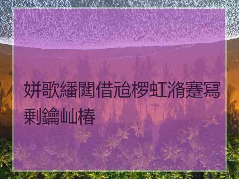 姘歌繙閮借兘椤虹潃蹇冩剰鑰屾椿