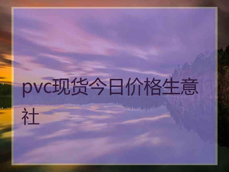 pvc现货今日价格生意社