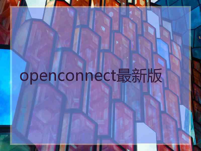 openconnect最新版