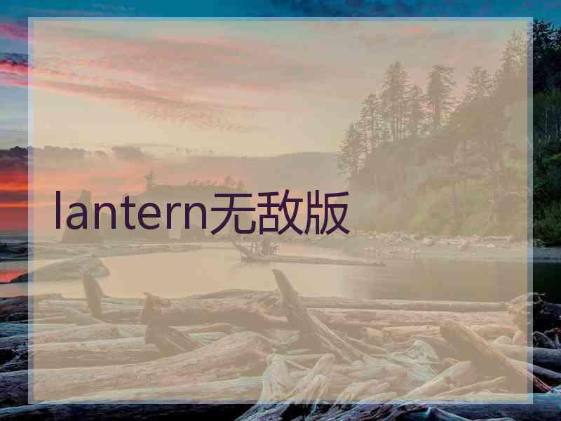 lantern无敌版