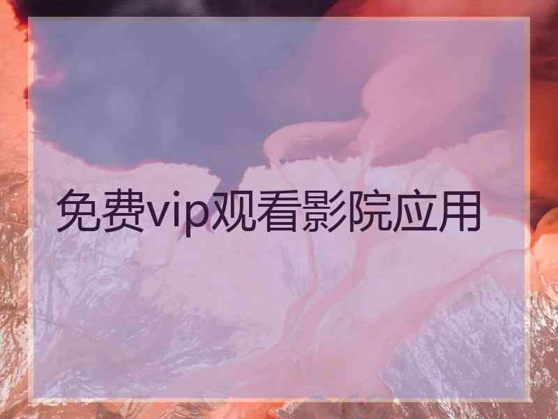 免费vip观看影院应用