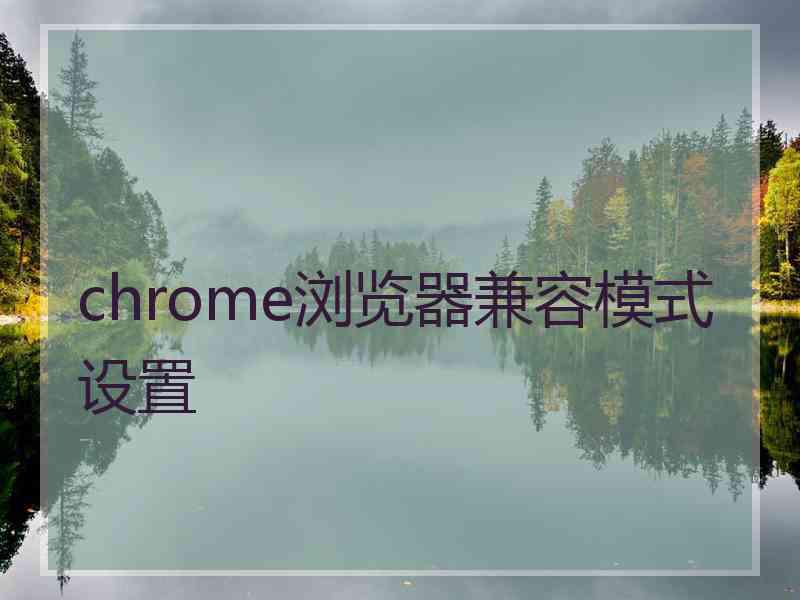 chrome浏览器兼容模式设置