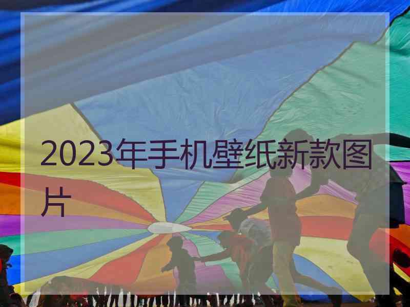 2023年手机壁纸新款图片