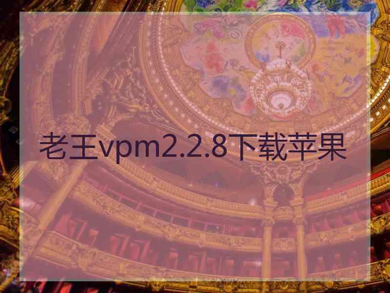 老王vpm2.2.8下载苹果