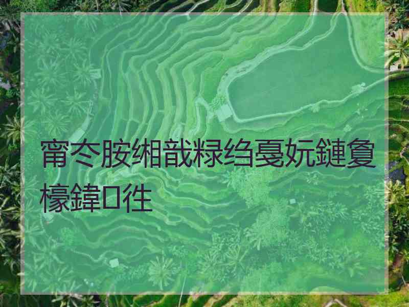 甯冭胺缃戠粶绉戞妧鏈夐檺鍏徃