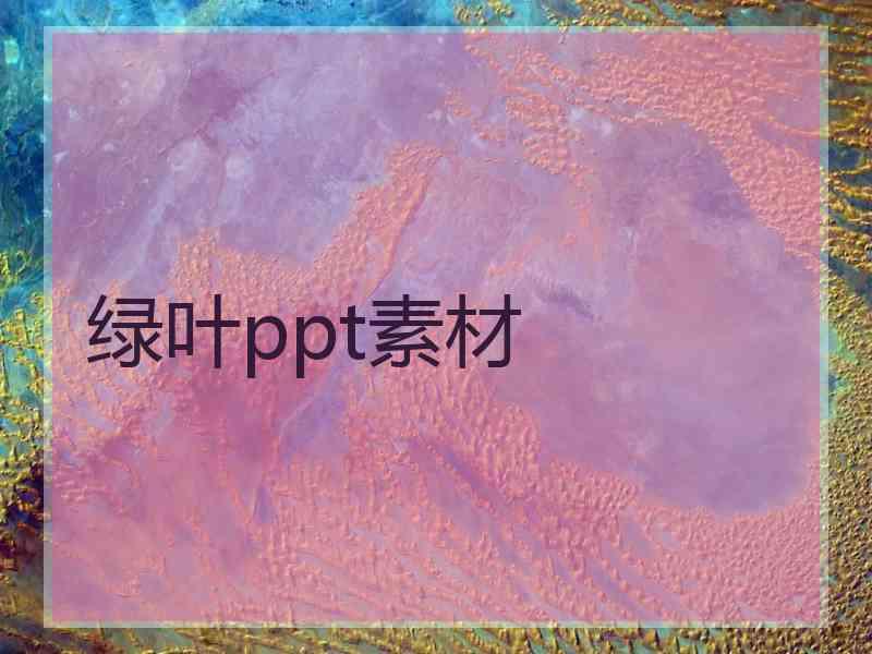 绿叶ppt素材