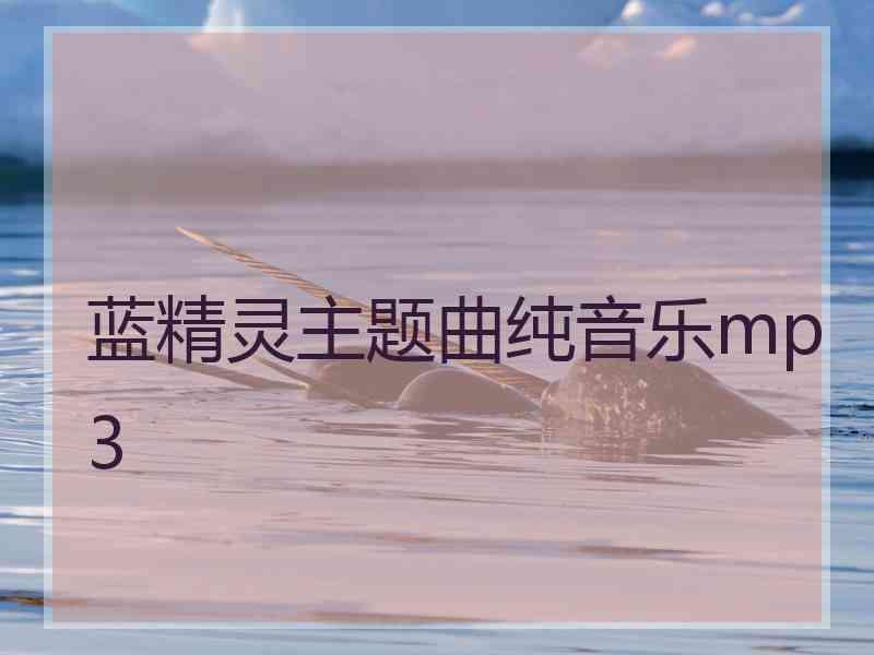 蓝精灵主题曲纯音乐mp3