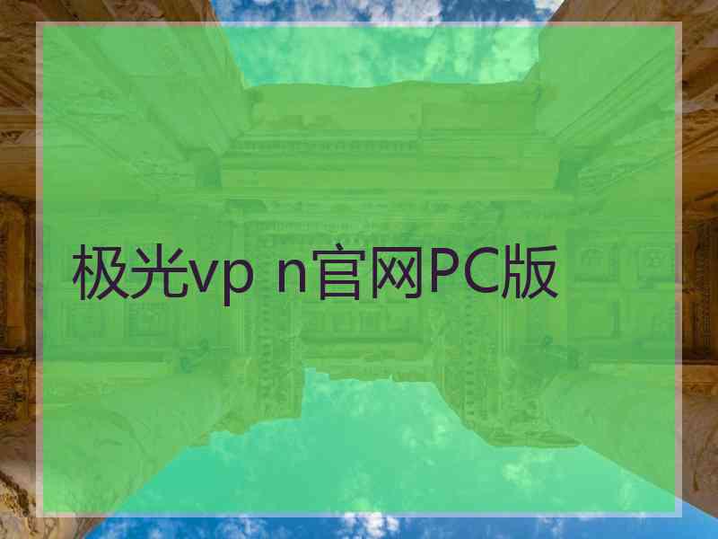 极光vp n官网PC版