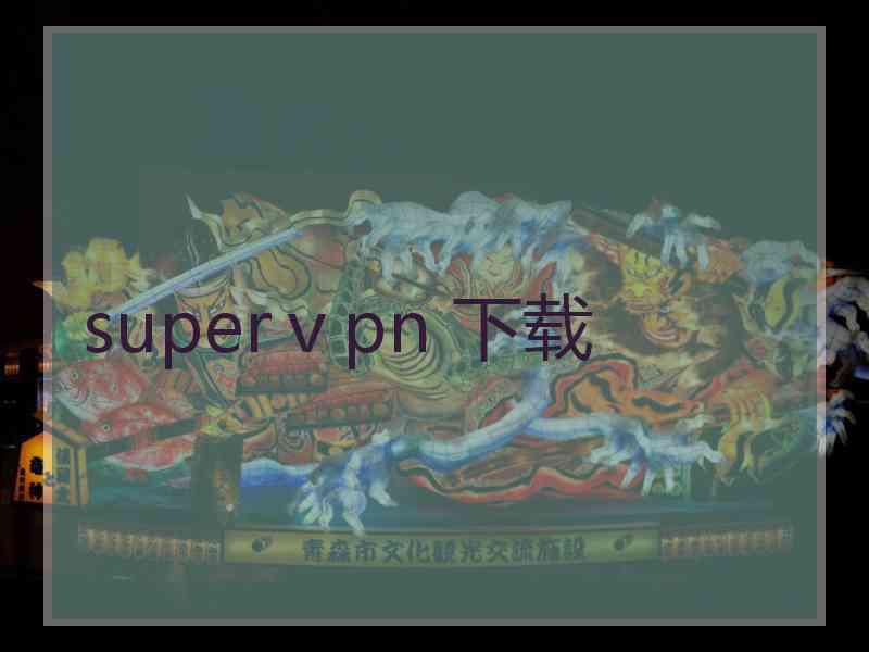 superⅴpn 下载