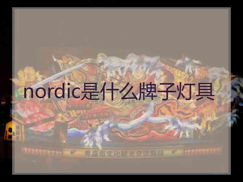 nordic是什么牌子灯具