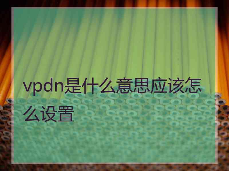 vpdn是什么意思应该怎么设置