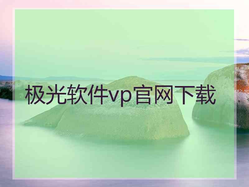 极光软件vp官网下载