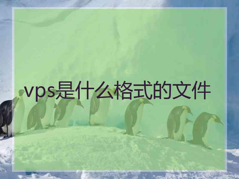 vps是什么格式的文件