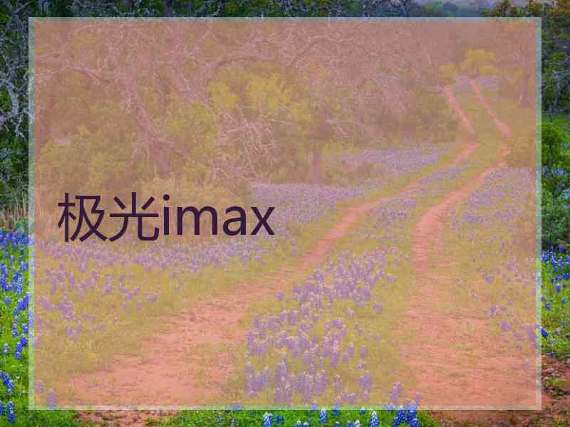 极光imax