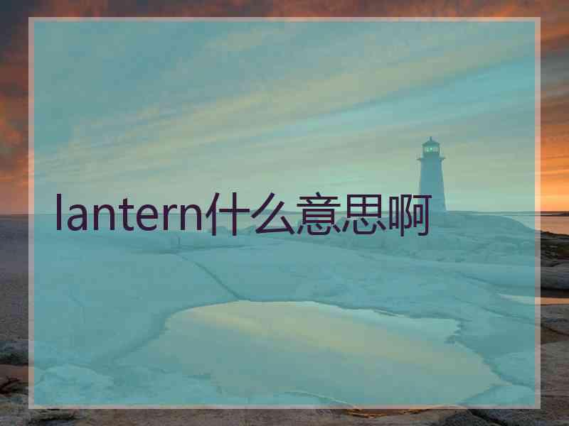 lantern什么意思啊