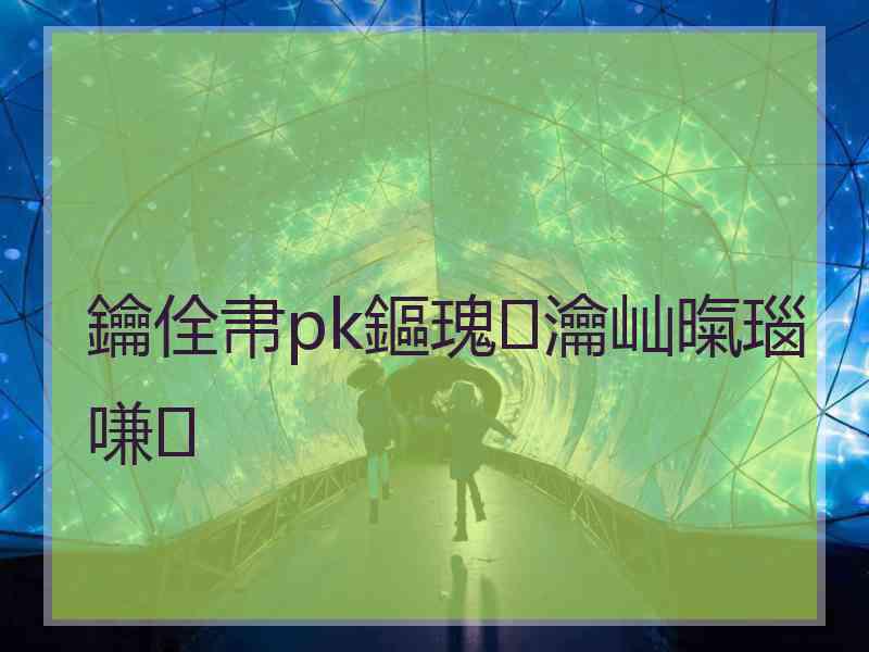 鑰佺帇pk鏂瑰瀹屾暣瑙嗛