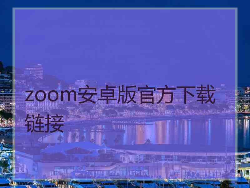 zoom安卓版官方下载链接