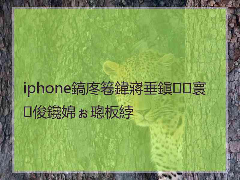 iphone鎬庝箞鍏嶈垂鎭㈠寰俊鑱婂ぉ璁板綍