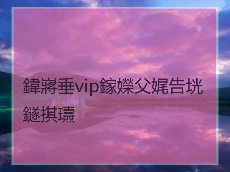 鍏嶈垂vip鎵嬫父娓告垙鐩掑瓙