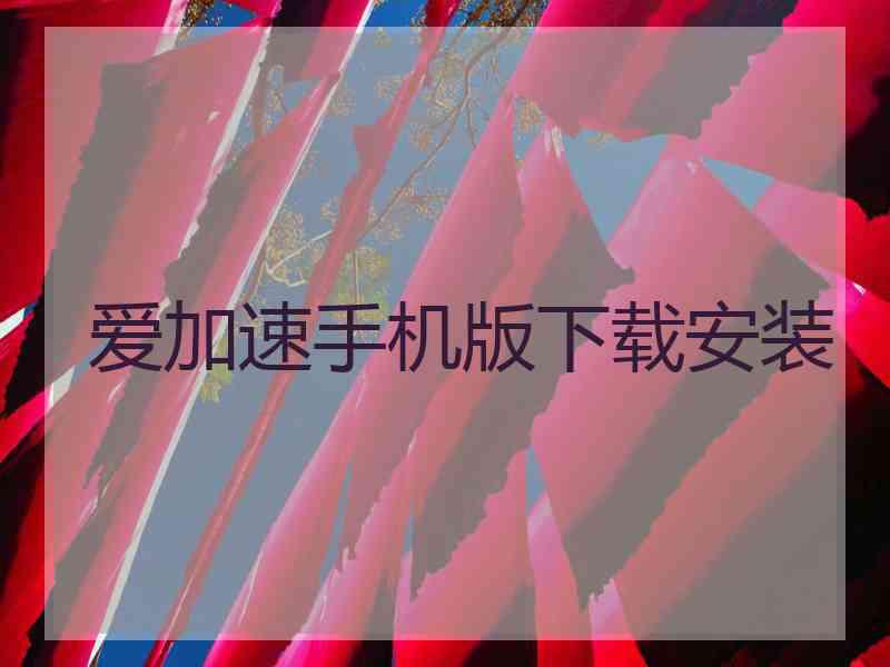 爱加速手机版下载安装