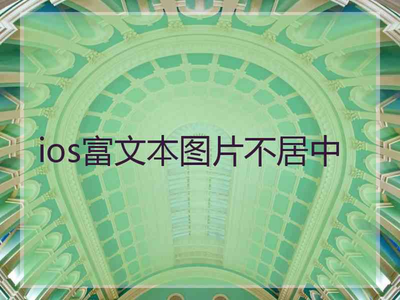 ios富文本图片不居中